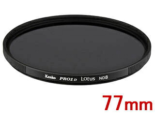 ※メーカー在庫僅少の為、納期にお時間がかかる場合があります。 KENKO ケンコー 77S PRO1D Lotus ND8 （77mm） ロータス