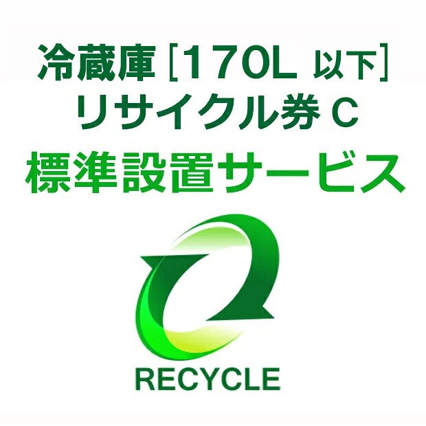 冷蔵庫・冷凍庫・ワインセラー・保冷庫・冷温庫(170L以下) リサイクル券 C|ムラウチ