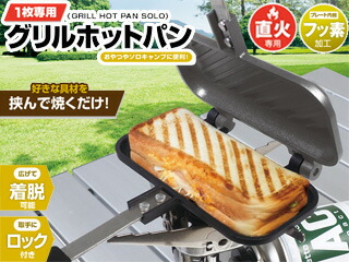 グリルホットパン Montagna 食パン Montagna グリルパン ホットサンド グリルホットパン 食パン