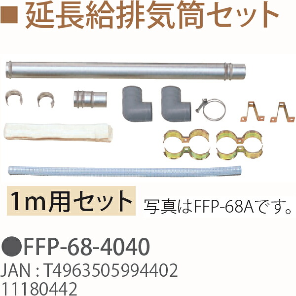 TOYOTOMI トヨトミ FFP-68-4040 延長給排気筒セット(1m用セット)11180442｜ムラウチ