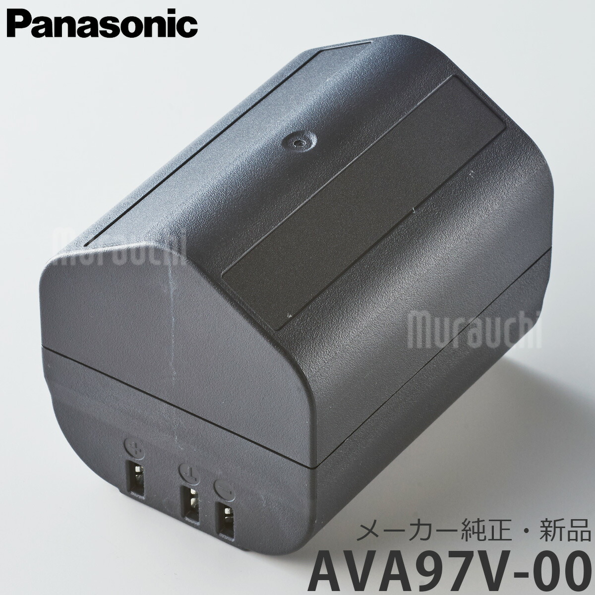 【製造業者完全無欠品・新品】 Panasonic パナソニック 洗い濯ぎ機 申し受ける式リチウムイオン独居室 AVA97V-00 【沖縄送りとどける不可】 panabattery
