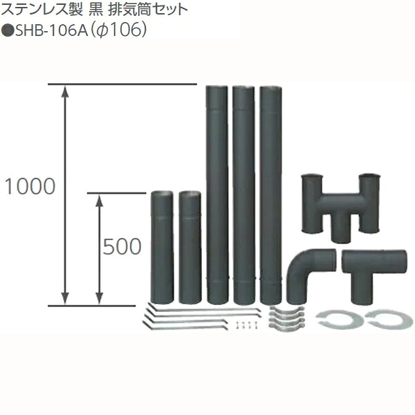 TOYOTOMI トヨトミ SHB-106A ステンレス製黒排気筒セット(Φ106)|ムラウチ