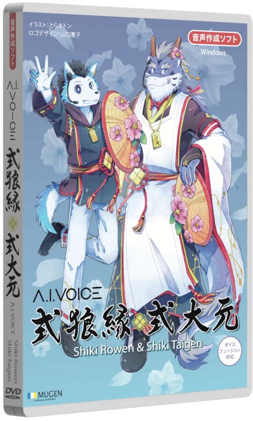 エーアイ A.I.VOICE 式狼縁・式大元｜ムラウチ