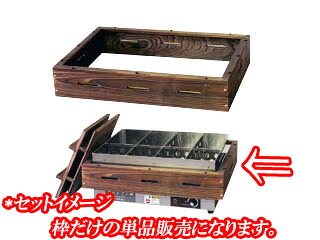 ANNAKA アンナカ ニッセイ御役目用 明かりおでん鍋用 焼杉枠 NHO-8LY用 ※本体は別売りです※