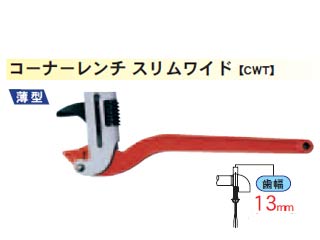 MCCコーポレーション CWT-300　コーナーレンチ　スリムワイド　300mm