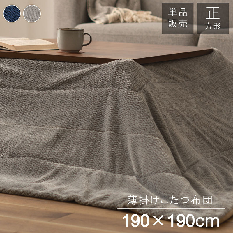 東谷 ROOM ESSENCE 薄掛け こたつふとん 正方形 190×190cm 立体柄 裏面フリース生地 グレー KK-163GY メーカー直送 同梱不可 カード決済のみ対応 沖縄・北海道・離島お届け並びに時間指定不可