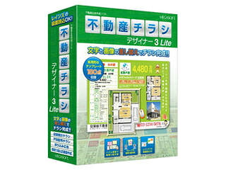 メガソフト 不動産チラシデザイナー3 Lite|ムラウチ