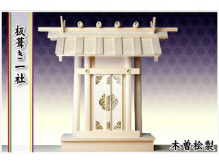SHIZUOKA 静岡大工仕事 102469 神棚 板葺き一社 【飛び切り神棚】 4993896102469
