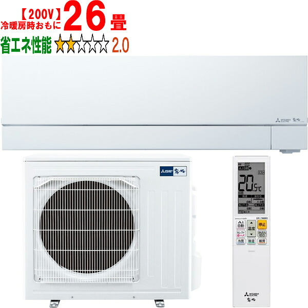 【メーカー在庫限り】※設置費別途【大型商品の為時間指定不可】 MITSUBISHI 三菱 「メーカー在庫限り」エアコン 26畳 8.0kW 200V 2024年モデル 霧ヶ峰 FZシリーズ MSZ-FZ8024S-W 【冷暖房時26畳程度】 【こちらの商品は、沖縄県、離島の配送が出来ませんのでご了承下さいま