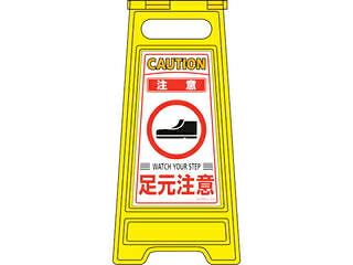 J.G.C. 日本緑十字社 フロアサインスタンド 注意・足元注意 フロアサイン-210 600×280mm 両面表示 337210