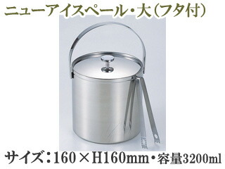SFC 佐野製作所 MR-133　MS18-8 アイスペール （蓋・トング付） 〔大：3.2L〕