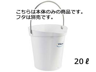 Vikan ヴァイカン ヴァイカン　ハイジーンバケット　20Ｌ　本体　5692　ホワイト