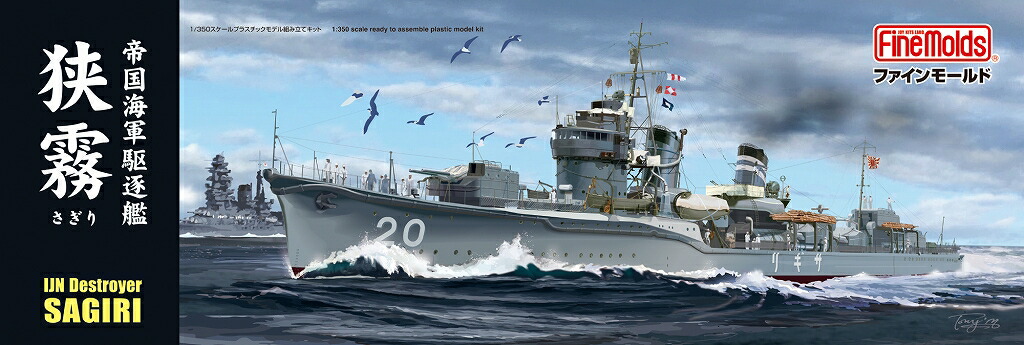 FineMolds ファインモールド 1/350 帝国海軍　駆逐艦 狭霧 FW5