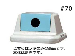 SEKISUI 積水テクノ成型 セキスイ　エコダスター　#70　フタ（ビン・カン用）ＳＫＤＲ7ＦＢ　ブルー