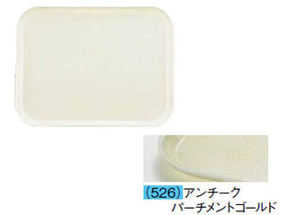 CAMBRO キャンブロ カムトレー（ＦＲＰ）　１４１８／アンチークパーチメントゴールド