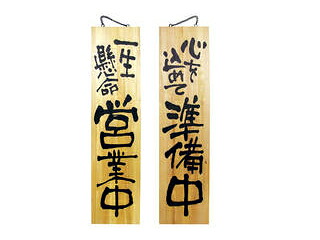 NOBORIYA のぼり屋工房 木製サイン　特大サイズ　No.３９４８　営業中／準備中