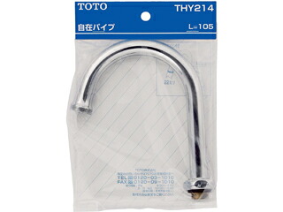 TOTO トートー THY214 自在パイプ L\u003d105 （先端ねじ付）