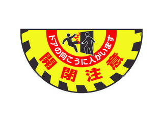 J.G.C. 日本緑十字社 路面用標識(敷くだけマット) 開閉注意・ドアの向こうに GM-9 465×900mm 101129
