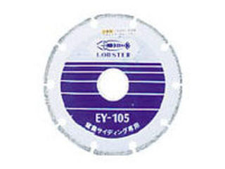 LOBTEX ロブテックス 【LOBSTER/エビ印】電着ダイヤモンドホイール　窒素サイディング専用　１０５ｍｍ／EY105