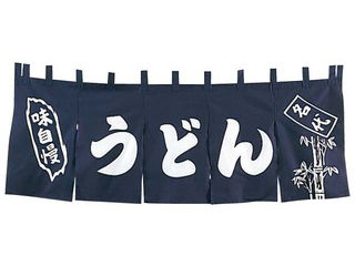 EBM 江部松商事 ＥＢＭ　うどん　のれん　ＹＣ－２