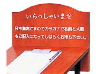 【代引不可】ウェイティングスタンド　ＷＡＩＴ－Ｓ　いらっしゃいませのみ