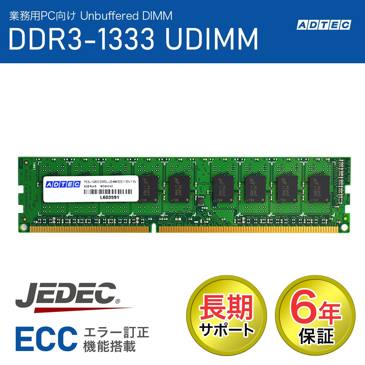 ADTEC アドテック サーバー用メモリ DDR3 PC3-1333 240PIN UDIMM 4GB 6年保証 ADS10600D-E4G 法人様限定「メモリ貸出サービス」をお気軽にご利用ください
