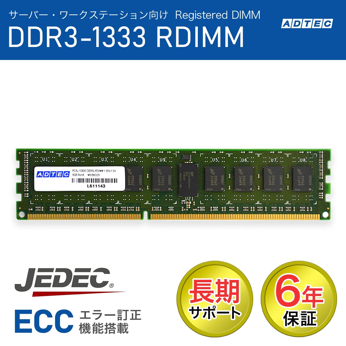 ADTEC アドテック サーバー用メモリ PC3-10600（DDR3-1333） Registered 240Pin DIMM 4GB ADS10600D-R4GD 法人様限定「メモリ貸出サービス」をお気軽にご利用ください