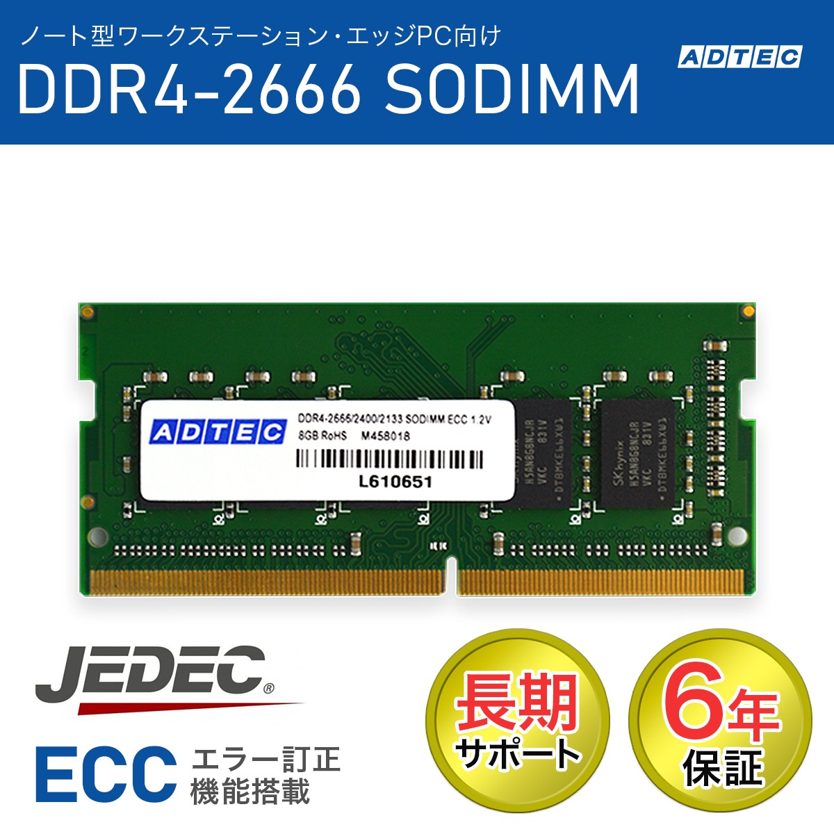 ADTEC アドテック ノート型ワークステーション用メモリ DDR4-2666 SO-DIMM ECC 16GB ADS2666N-E16G 法人様限定「メモリ貸出サービス」をお気軽にご利用ください|ムラウチ