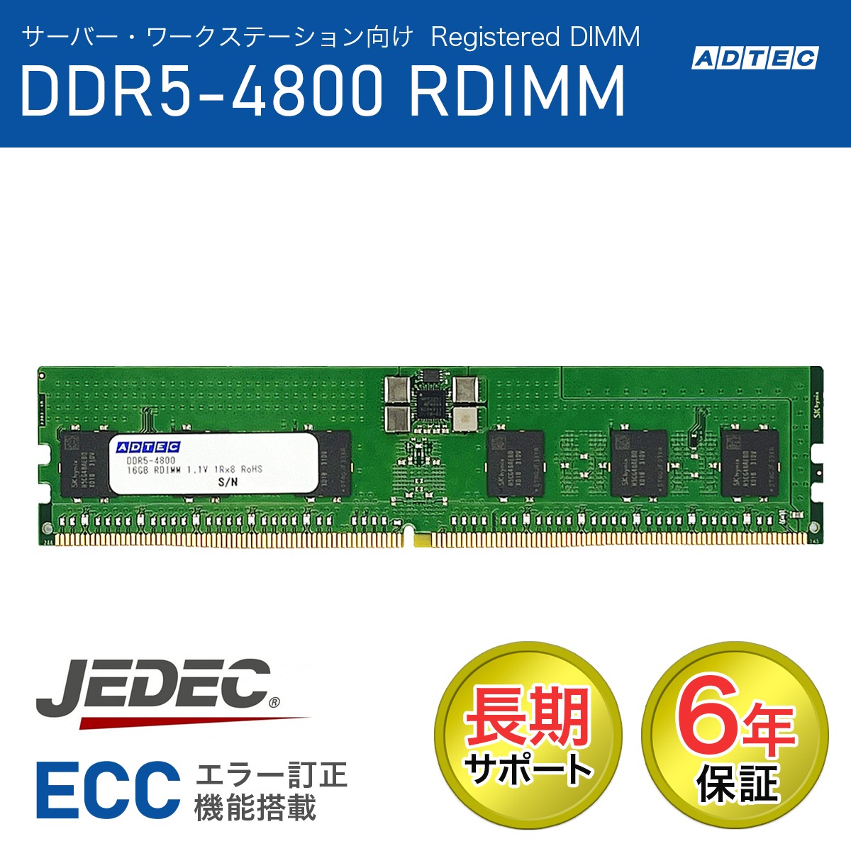 ADTEC 居住地テック サーヴァー用記憶装置 DDR5-4800 RDIMM 64GB ADS4800D-R64GDAT 法人様押さえる「記憶装置貸してあげる客あしらい」をお気軽にご当て嵌めるください