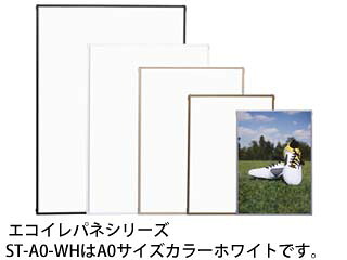 ARTE アルテ 【代引不可】エコイレパネ A0 (ホワイト) ST-A0-WH