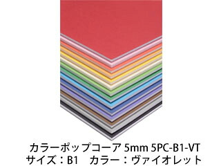 ARTE アルテ 【代引不可】【5枚セット】カラーポップコーア 5mm B1 (ヴァイオレット) 5PC-B1-VT