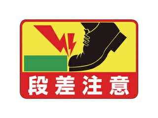 J.G.C. 日本緑十字社 路面用標識 段差注意 300×450mm 軟質エンビ 裏面糊付 101039