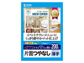 サンワサプライ 【5個セット(200枚×5)】 サンワサプライ インクジェットスーパーファイン用紙・200枚 JP-EM4NA4N2-200X5