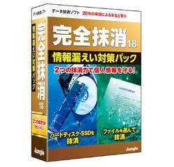 ジャングル 完全抹消18 情報漏えい対策パック