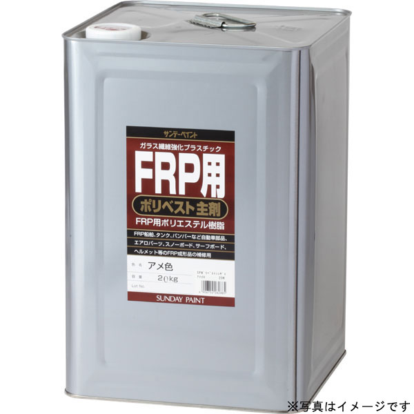 SUNDAY PAINT/サンデーえの具 FRP用 ポリより良い主剤 せつ然たる 20K