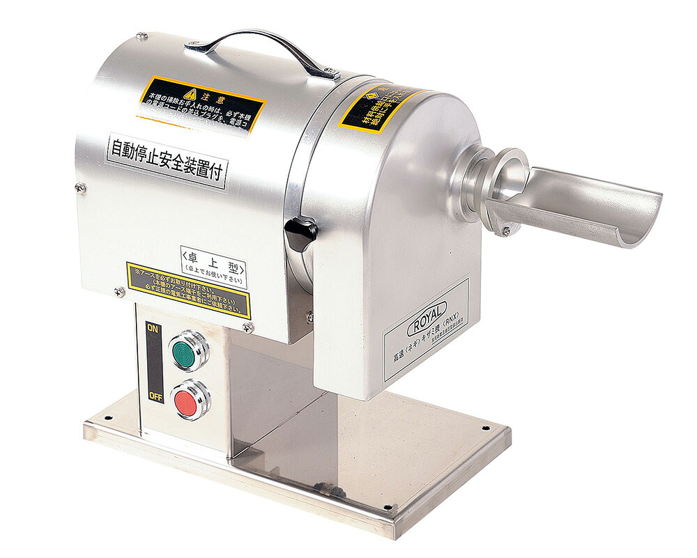 アルファ・ローヤル 電動式 高速ねぎキザミ機 RNX 処理能力(目安):12kg/1時間|ムラウチ