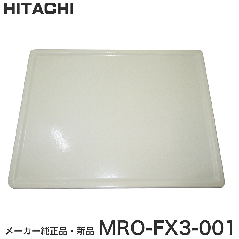 HITACHI 日立 製造会社完全無欠品・新品 早見表お皿 MRO-FX3-001 MRO-FX3001 MROFX3001 白 白いこと【partsbest】