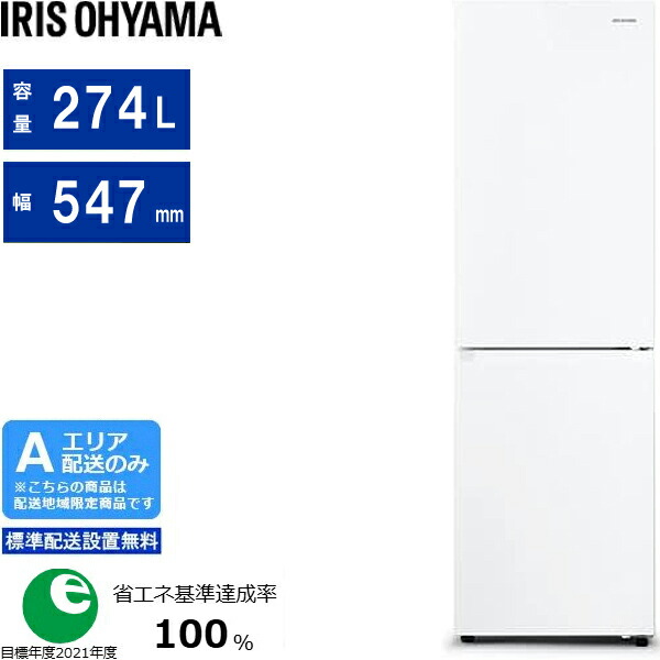 IRIS OHYAMA アイリスオーヤマ 冷蔵庫 右開き2ドア ファン式 274L IRSN-27A ホワイト Aエリア限定配送 標準配送設置無料 配送時間指定不可