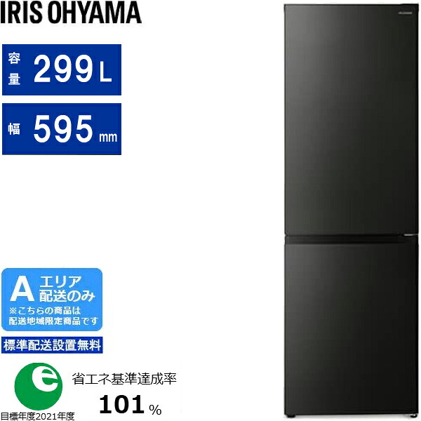 IRIS OHYAMA アイリスオーヤマ 冷蔵庫 右開き2ドア 299L IRSN-30A B ブラック Aエリア限定配送 標準配送設置無料 配送時間指定不可