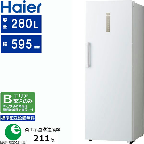 Haier ハイアール 冷凍庫 前開き1ドア 右開き 280L JF-NUF280CR W ホワイト Bエリア限定配送 標準設置無料 配送時間指定不可
