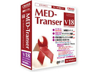 差し交わす言葉づかい MED-Transer V18 個人的 for Windows