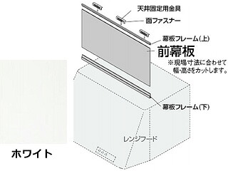 KAKUDAI カクダイ フリーサイズ前幕板／ホワイト　437-506｜ムラウチ 18,919円