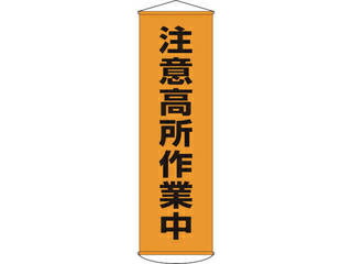 J.G.C./日本緑十字社 垂れ幕(懸垂幕) 注意高所作業中 幕7 1500×450mm ナイロンターポリン 124007