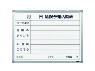 J.G.C. 日本緑十字社 危険予知活動表 ホワイトボードタイプ KKY-3B 450×600mm スチール製 317032