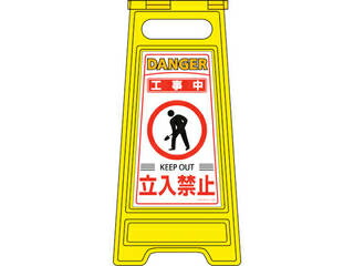 J.G.C. 日本緑十字社 フロアサインスタンド 工事中・立入禁止 フロアサイン-202 600×280mm 両面表示 337202