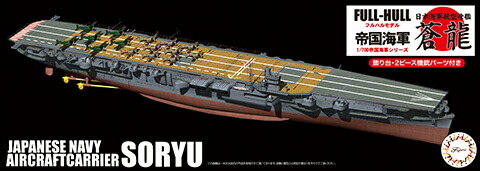 Fujimi フジミ模型 1/700 日本海軍航空母艦 蒼龍 フルハルモデル FH24