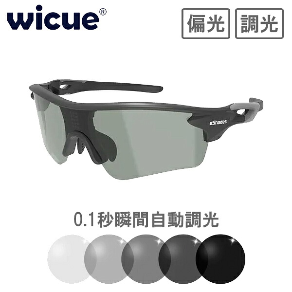 wicue ウィキュー 0.1秒瞬間調光サングラス スポーツタイプ 【ブラック】 VR1901-BK 偏光 UVカット
