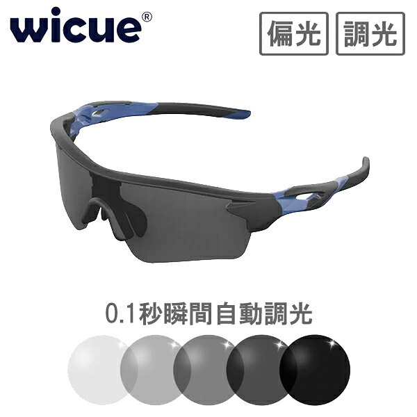 wicue ウィキュー 0.1秒瞬間調光サングラス スポーツタイプ 【ブルー】 VR1901-BL 偏光 UVカット