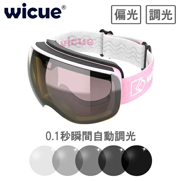 wicue ウィキュー 0.1秒瞬間調光スキーゴーグル スマート液晶 【ピンク】 VR2101-PK 偏光 UVカット