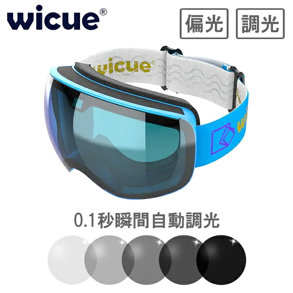 wicue ウィキュー 0.1秒瞬間調光スキーゴーグル スマート液晶 【ブルー】 VR2101-BL 偏光 UVカット